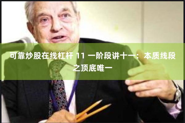 可靠炒股在线杠杆 11 一阶段讲十一：本质线段之顶底唯一