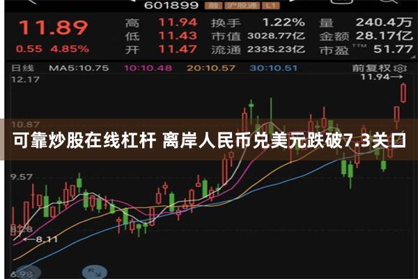 可靠炒股在线杠杆 离岸人民币兑美元跌破7.3关口