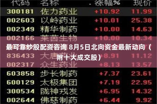 最可靠炒股配资咨询 8月5日北向资金最新动向（附十大成交股）