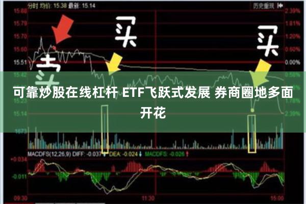 可靠炒股在线杠杆 ETF飞跃式发展 券商圈地多面开花