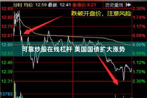 可靠炒股在线杠杆 美国国债扩大涨势