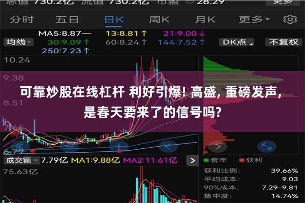 可靠炒股在线杠杆 利好引爆! 高盛, 重磅发声, 是春天要来了的信号吗?