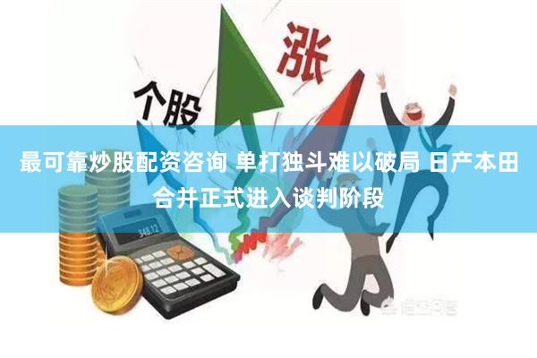 最可靠炒股配资咨询 单打独斗难以破局 日产本田合并正式进入谈判阶段