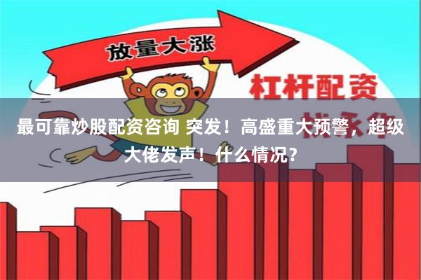 最可靠炒股配资咨询 突发！高盛重大预警，超级大佬发声！什么情