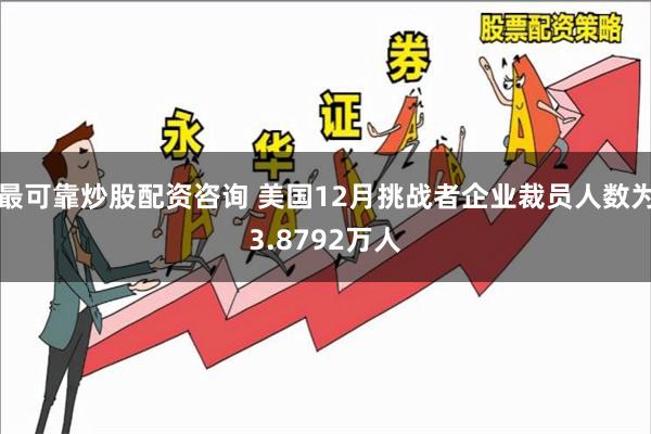 最可靠炒股配资咨询 美国12月挑战者企业裁员人数为3.879