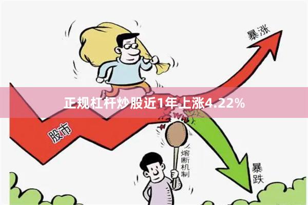 正规杠杆炒股近1年上涨4.22%
