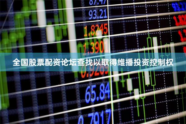 全国股票配资论坛查找以取得维播投资控制权